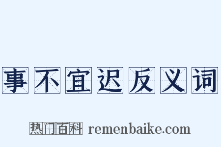 事不宜迟反义词是什么意思的图片